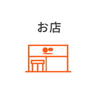 お店