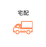 宅配