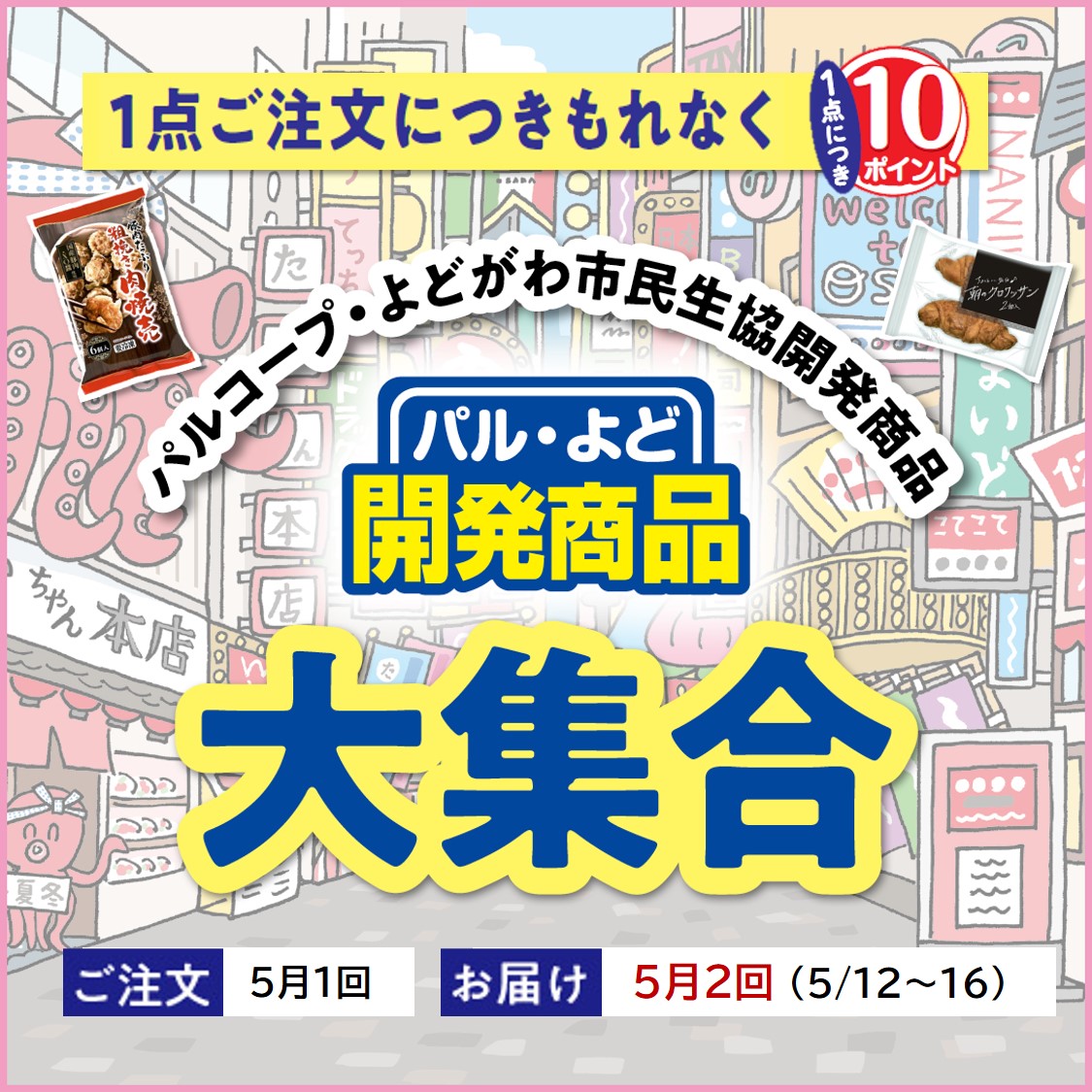 開発商品大集合
