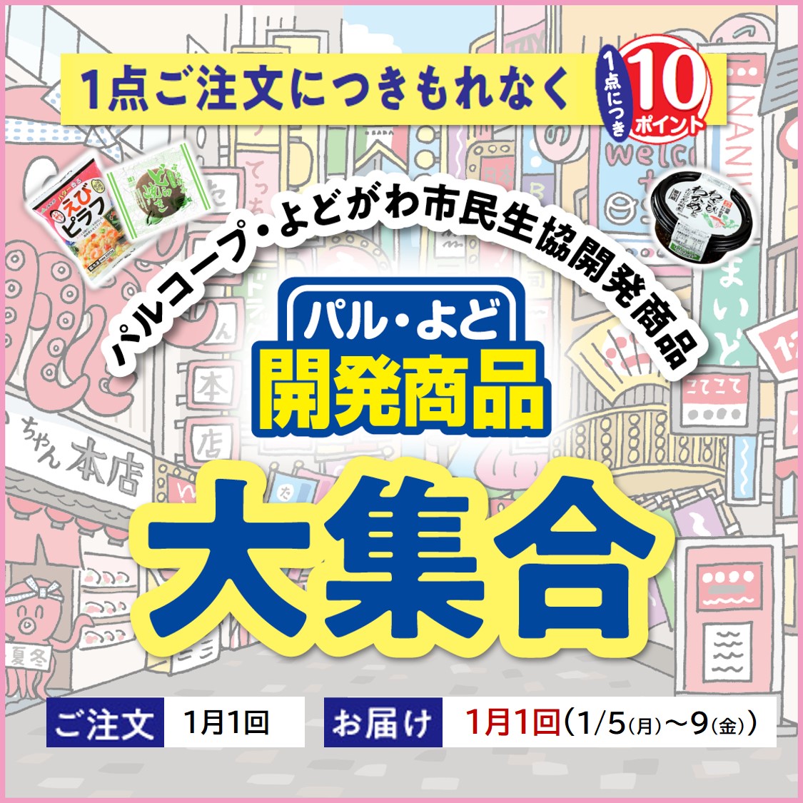 パル・よど開発商品