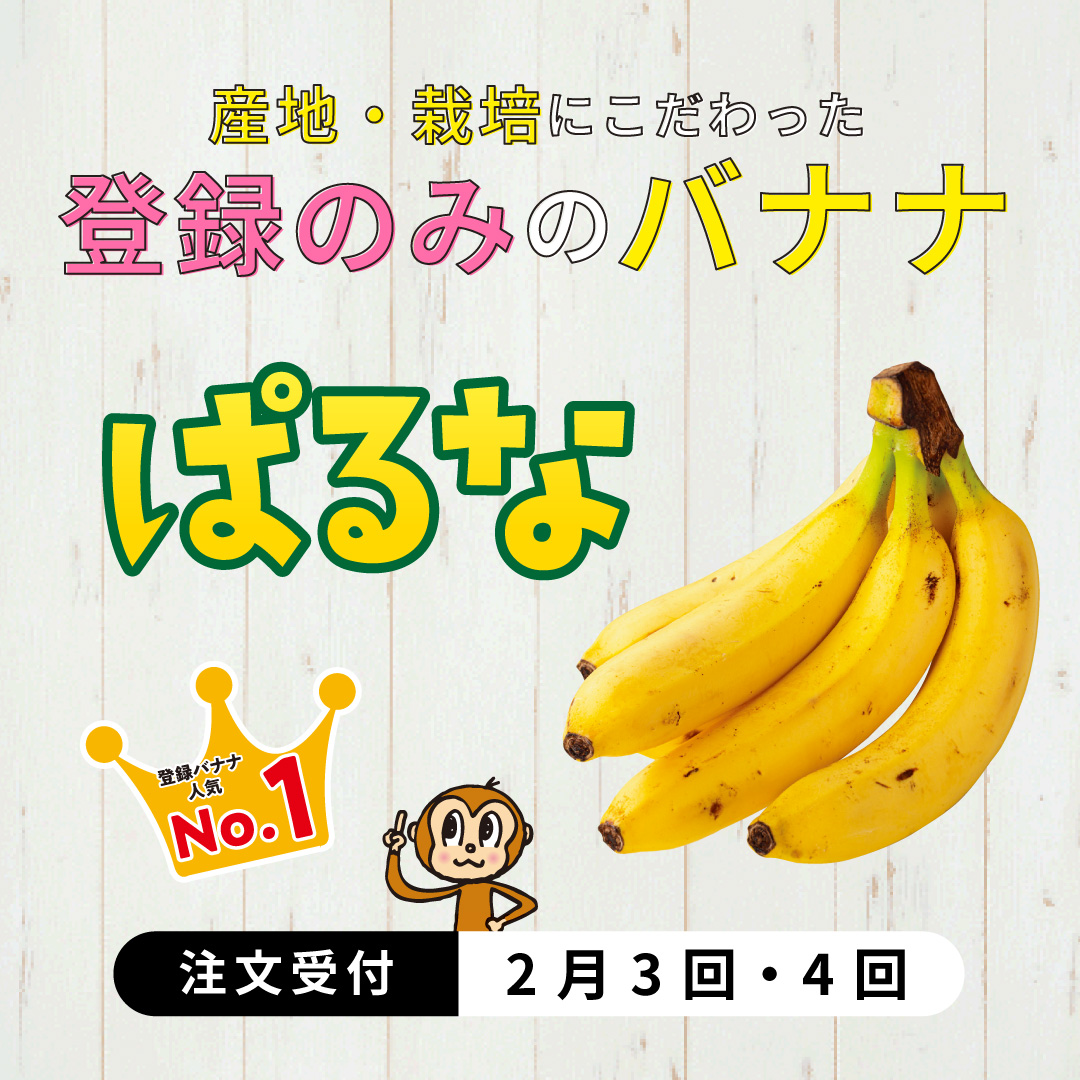 登録バナナ