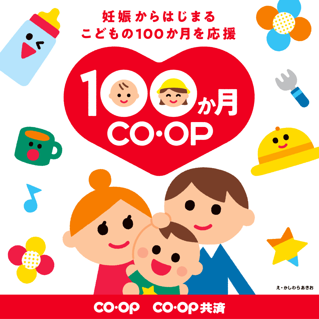 100か月CO・OP
