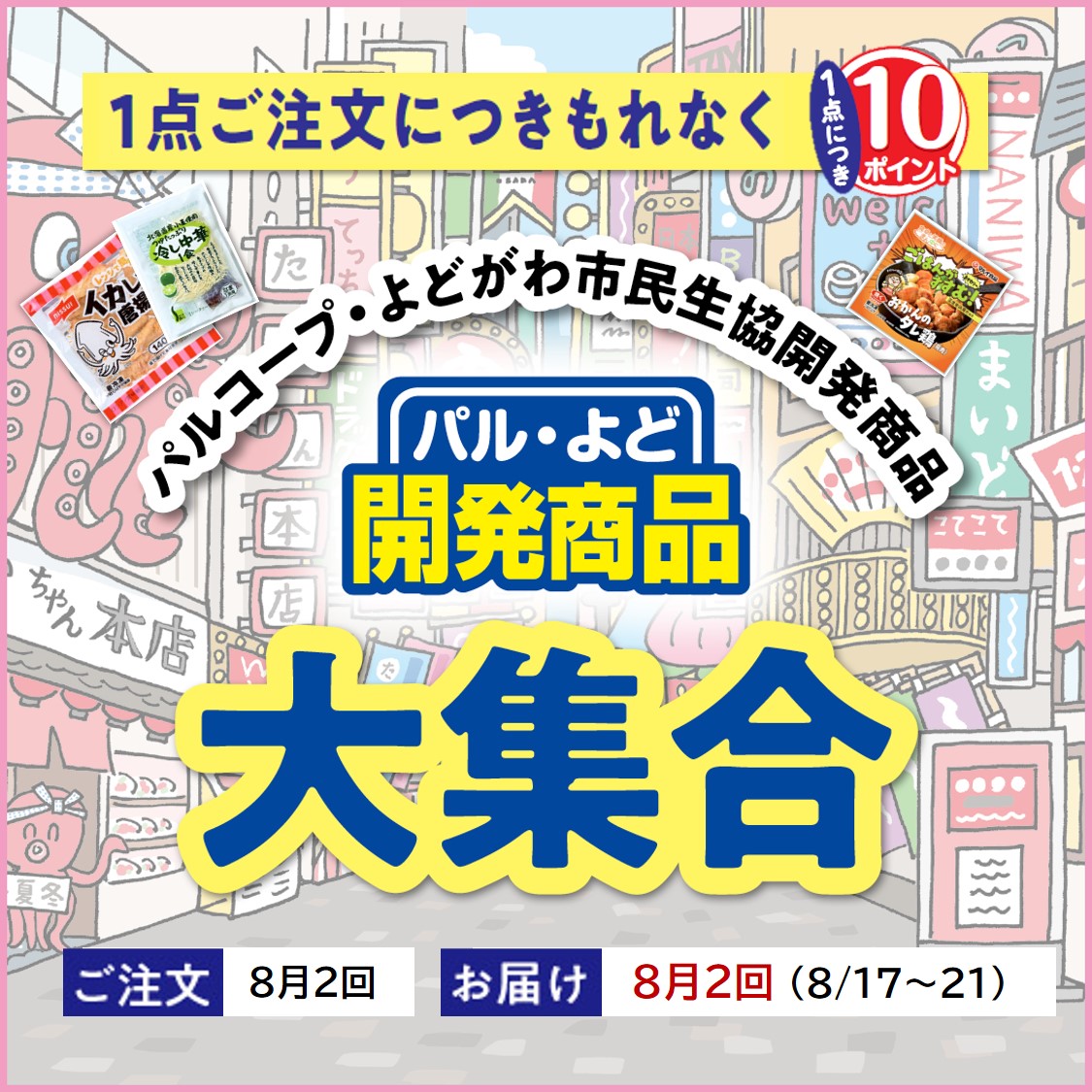 開発商品大集合