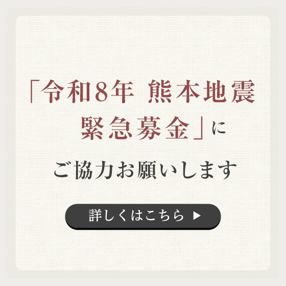 令和8年 熊本地震緊急募金