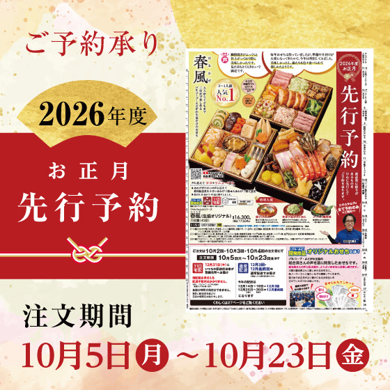 迎春先行予約