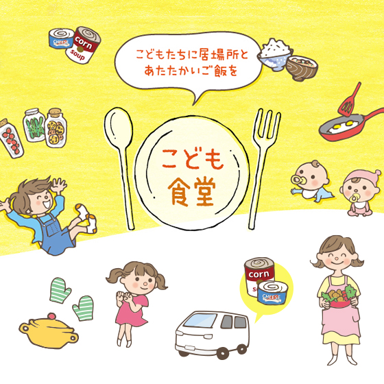 子ども食堂