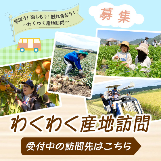 わくわく産地訪問