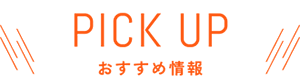 おすすめ情報