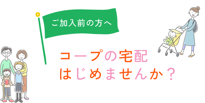 コープの宅配はじめませんか？