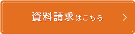 資料請求はこちら