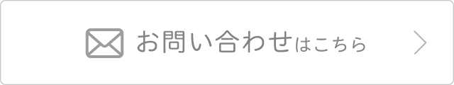 お問い合わせはこちら