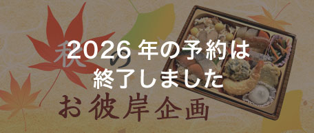 秋のお彼岸企画