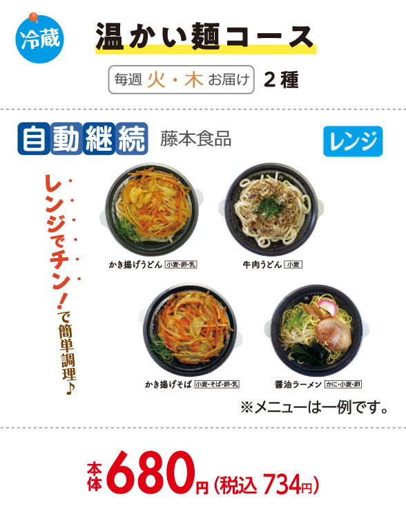 冷たい麺コース
