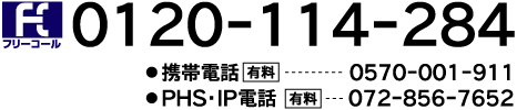 お問い合わせ先　0120－114－284