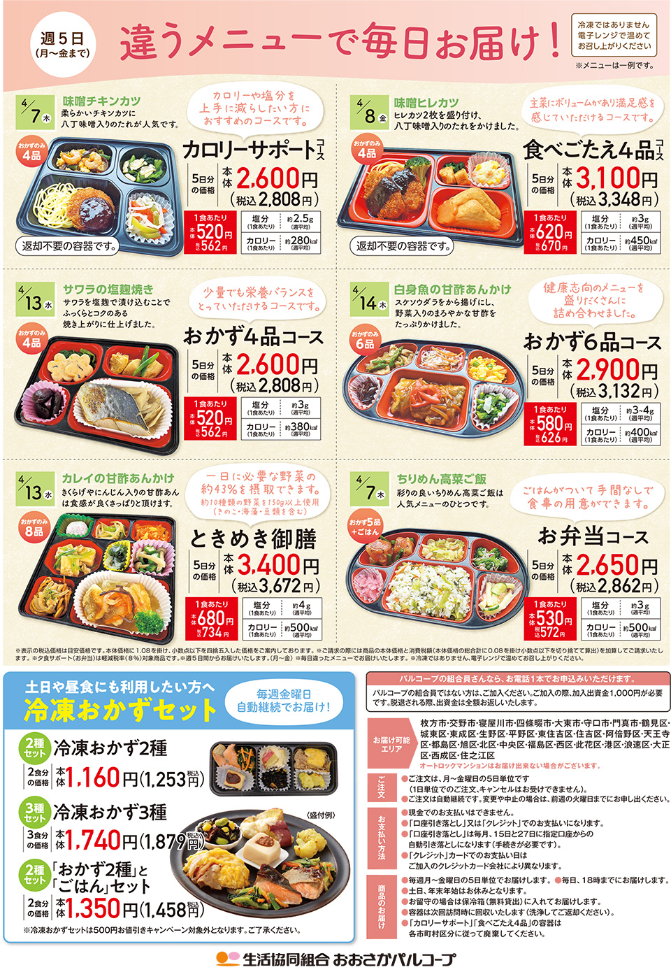 夕食サポート】はじめてご利用の方に！春のうきうきキャンペーン｜夕食