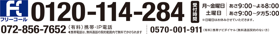 フリーコール　0120-114-284（無料）