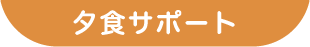 夕食サポート