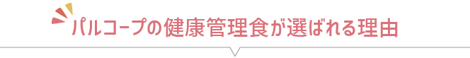 パルコープの健康管理食が選ばれる理由