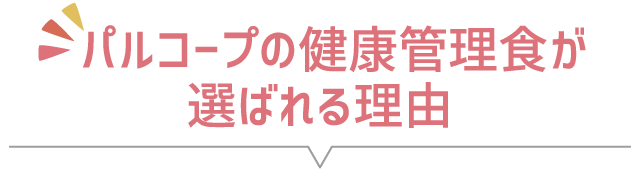 パルコープの夕食サポートが選ばれる理由