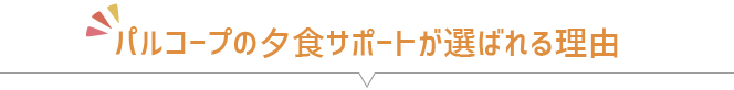 パルコープの夕食サポートが選ばれる理由