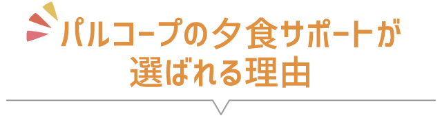 パルコープの夕食サポートが選ばれる理由